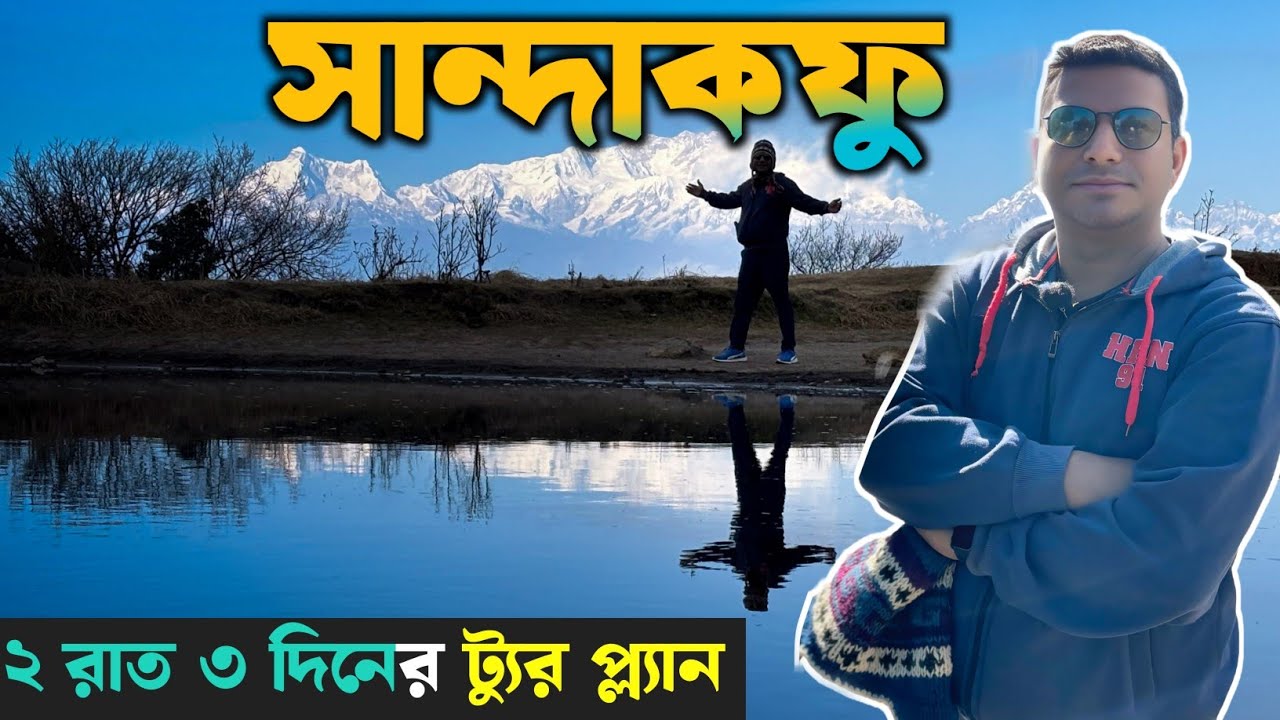 Sandakphu Tour | টুমলিংএ একদিন | ২ রাত ৩ দিনের সান্দাকফু ভ্রমণ 2025 | kolkata to Tumling | part 1