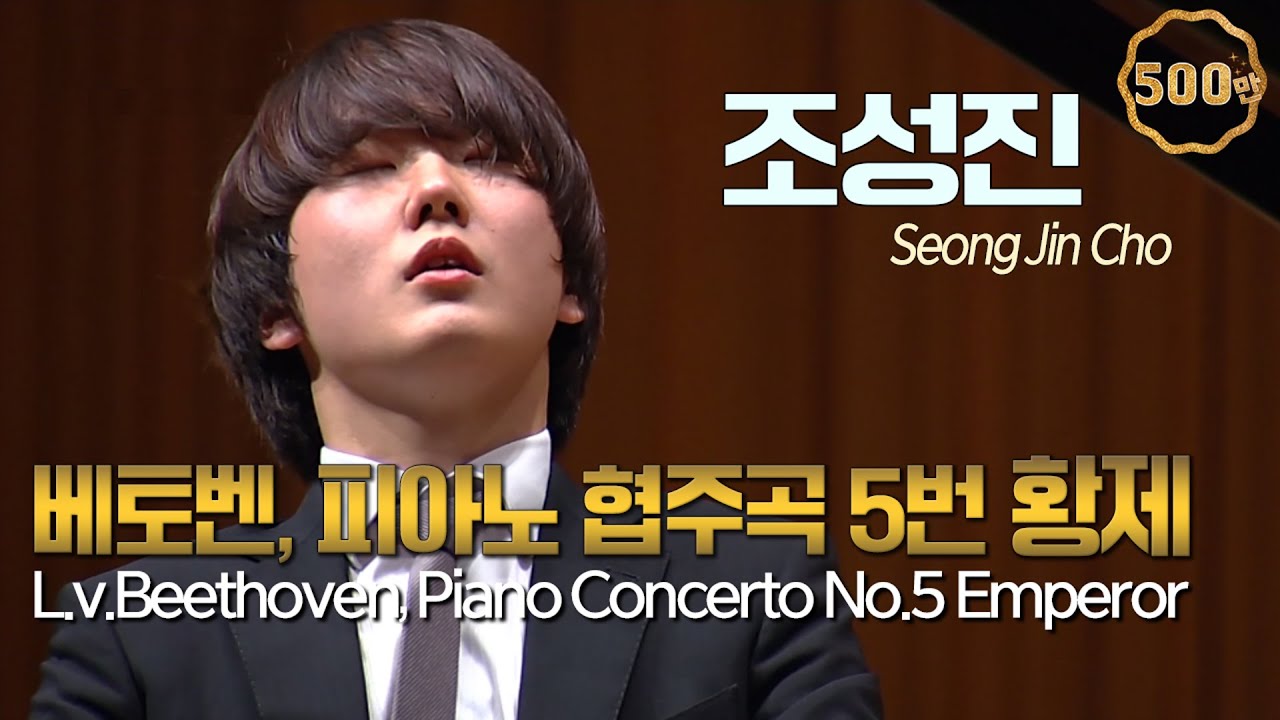 조성진│베토벤, 피아노 협주곡 5번 Op. 73 '황제' (L.v.Beethoven, Piano Concerto No.5  'Emperor') Pf. Seongjin Cho