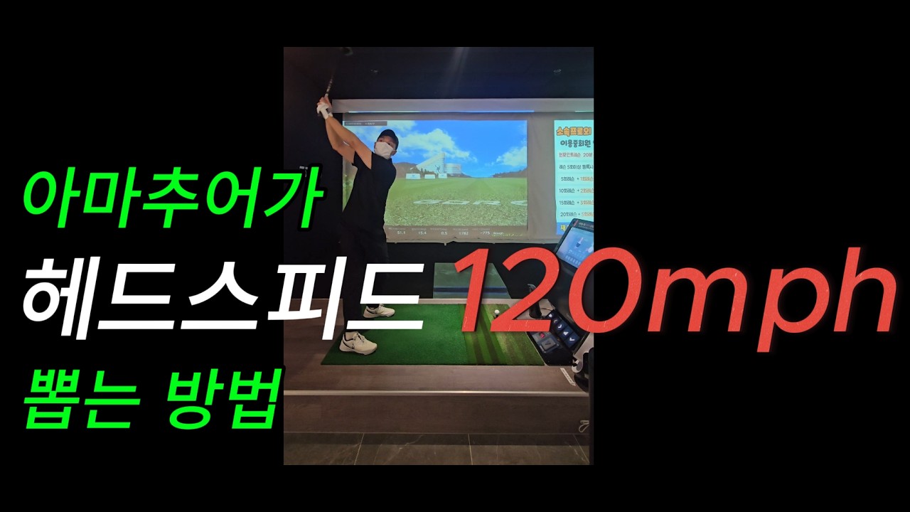 8자스윙의 역학적 헤드스피드 뽑아 내기 #독학골퍼 #장타 #드라이버 #볼스피드 #헤드스피드 #비거리