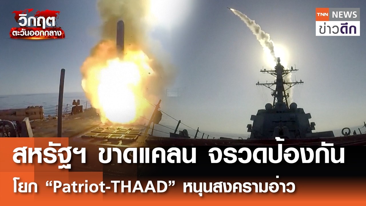 สหรัฐฯ ขาดแคลนจรวดป้องกัน โยก “Patriot-THAAD” หนุนสงครามอ่าว | TNN ข่าวดึก | 10 มี.ค. 69