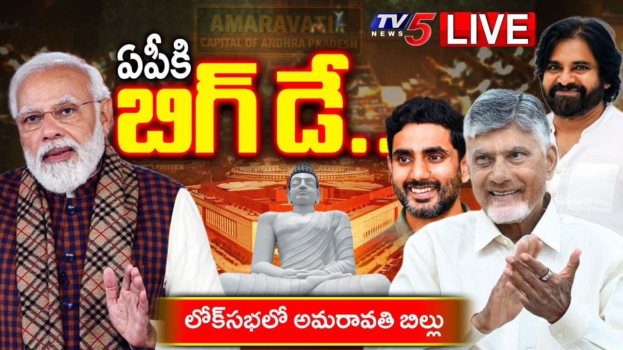 LIVE Updates : ఏపీకి బిగ్ డే..| Amaravati Capital Bill in Lok Sabha - Historic Day For AP | TV5 News