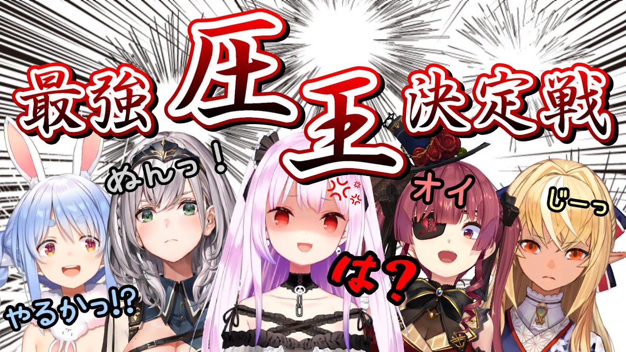 ホロライブ３期生・最強「圧王」決定戦【ホロライブ切り抜き/Vtuber/圧まとめ】