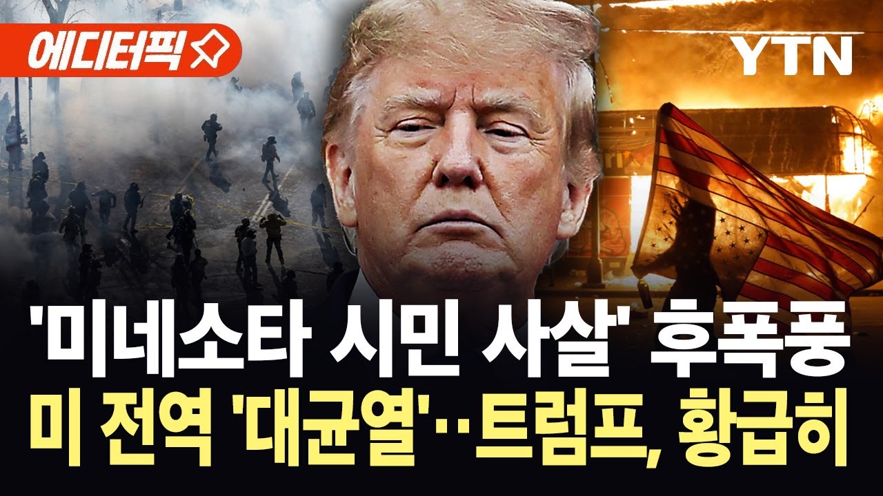 [에디터픽] 미네소타 총격에 '대폭발'…다급해진 트럼프, '국경 차르' 파견 / YTN