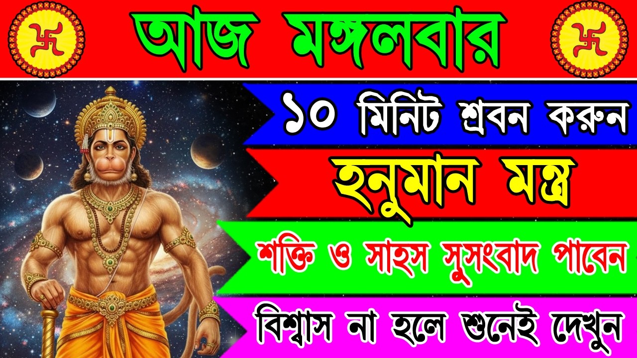 হনুমান মন্ত্র শুনুন—শক্তি, ভক্তি ও আত্মবিশ্বাস বাড়বে, ভয় ও নেগেটিভ শক্তি দূর হবে | Hanuman Mantra