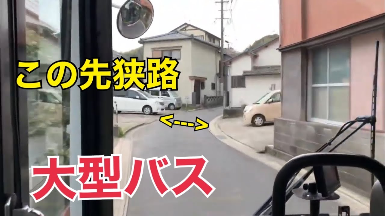 長崎バス 戸町付近の狭隘区間