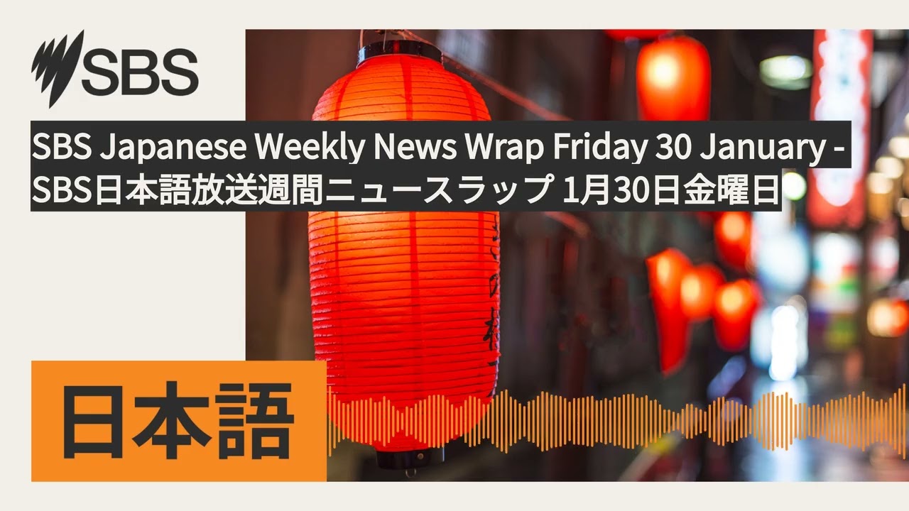SBS Japanese Weekly News Wrap Friday 30 January - SBS日本語放送週間ニュースラップ 1月30日金曜日 | SBS Japanese -...