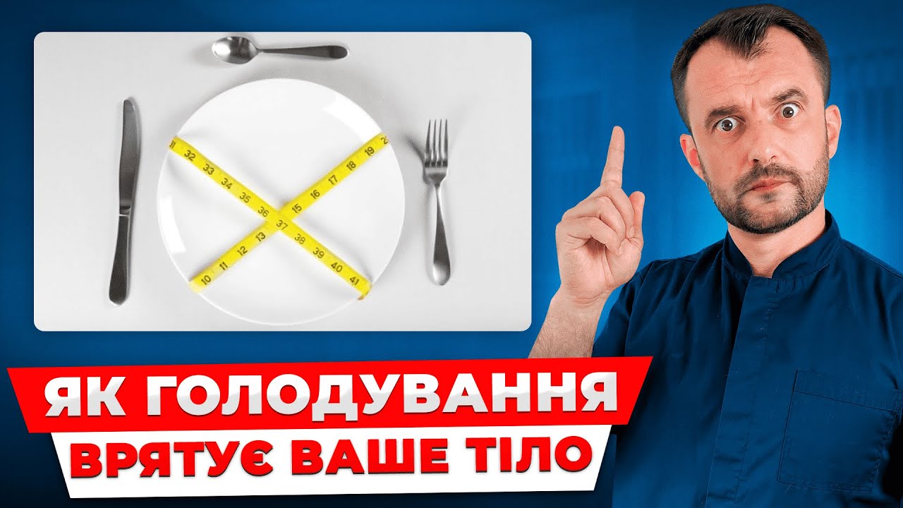 Не починайте голодування поки не подивитесь це відео! Лікарі вам про це не говорять!