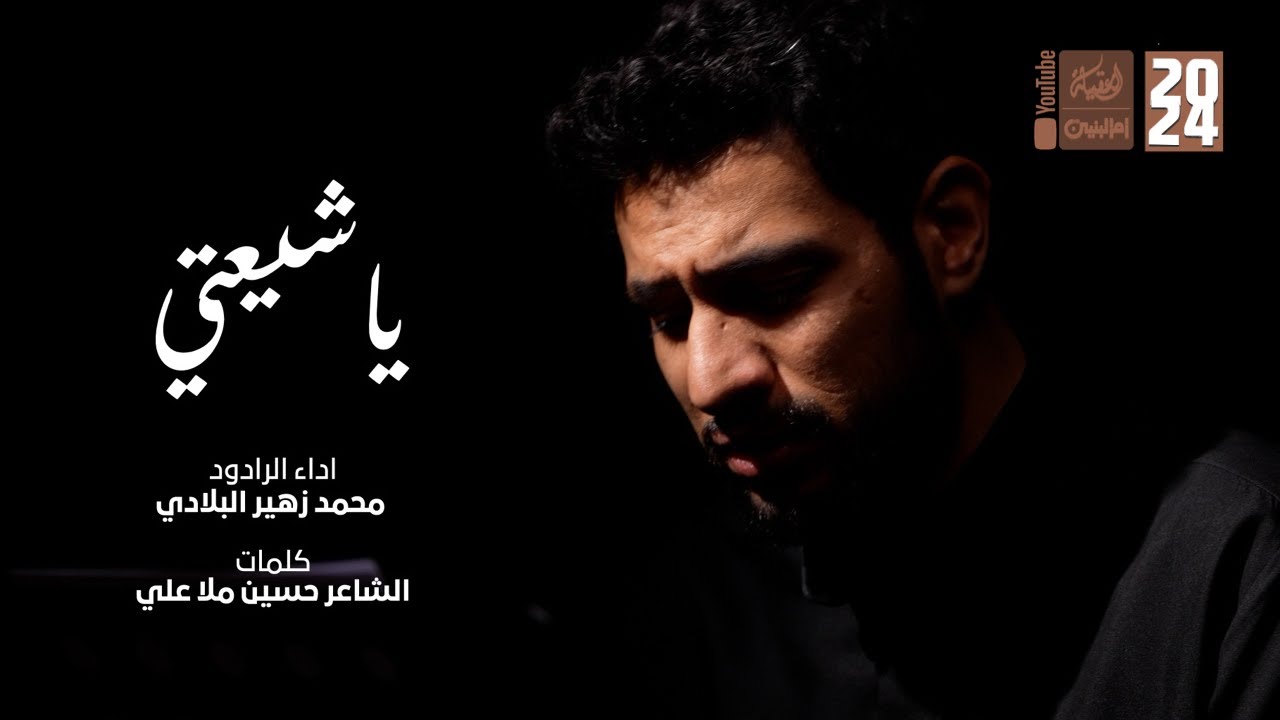 ياشيعتي | محمد زهير البلادي | 2024 | 