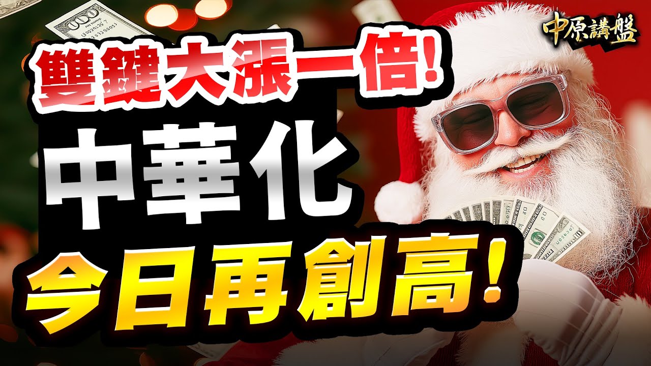 【中原講盤】雙鍵，大漲一倍中華化，今日再創高❗️銅價創高，CCL上游材料的機會股❗️