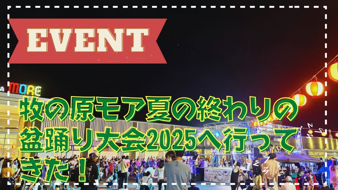 【牧の原モア】夏の終わりの盆踊り大会に行ってきました♪【印西市】