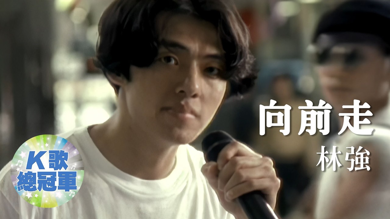 林強 向前走 【KTV導唱字幕】