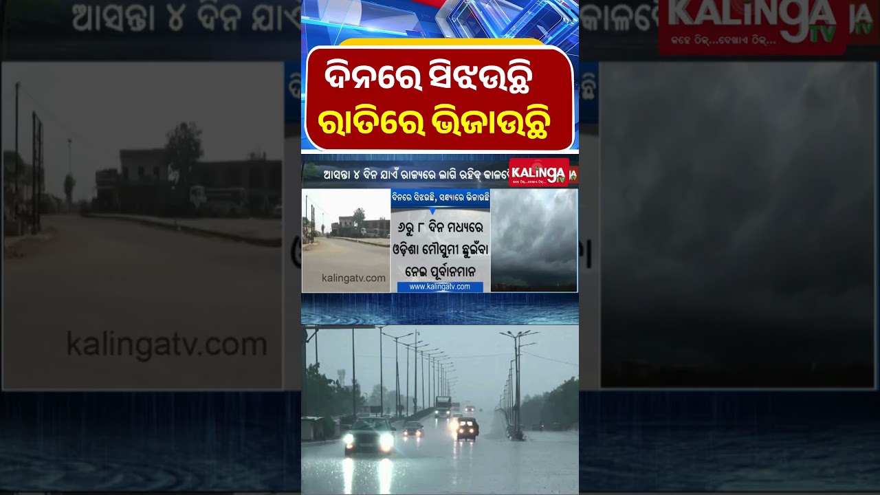 ଦିନରେ ସିଝଉଛି, ରାତିରେ ଭିଜାଉଛି  || Kalinga TV