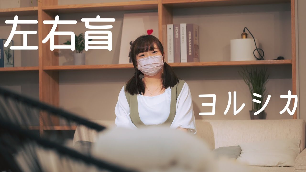 ヨルシカ「左右盲」　歌ってみた(Covered by あすぽん)