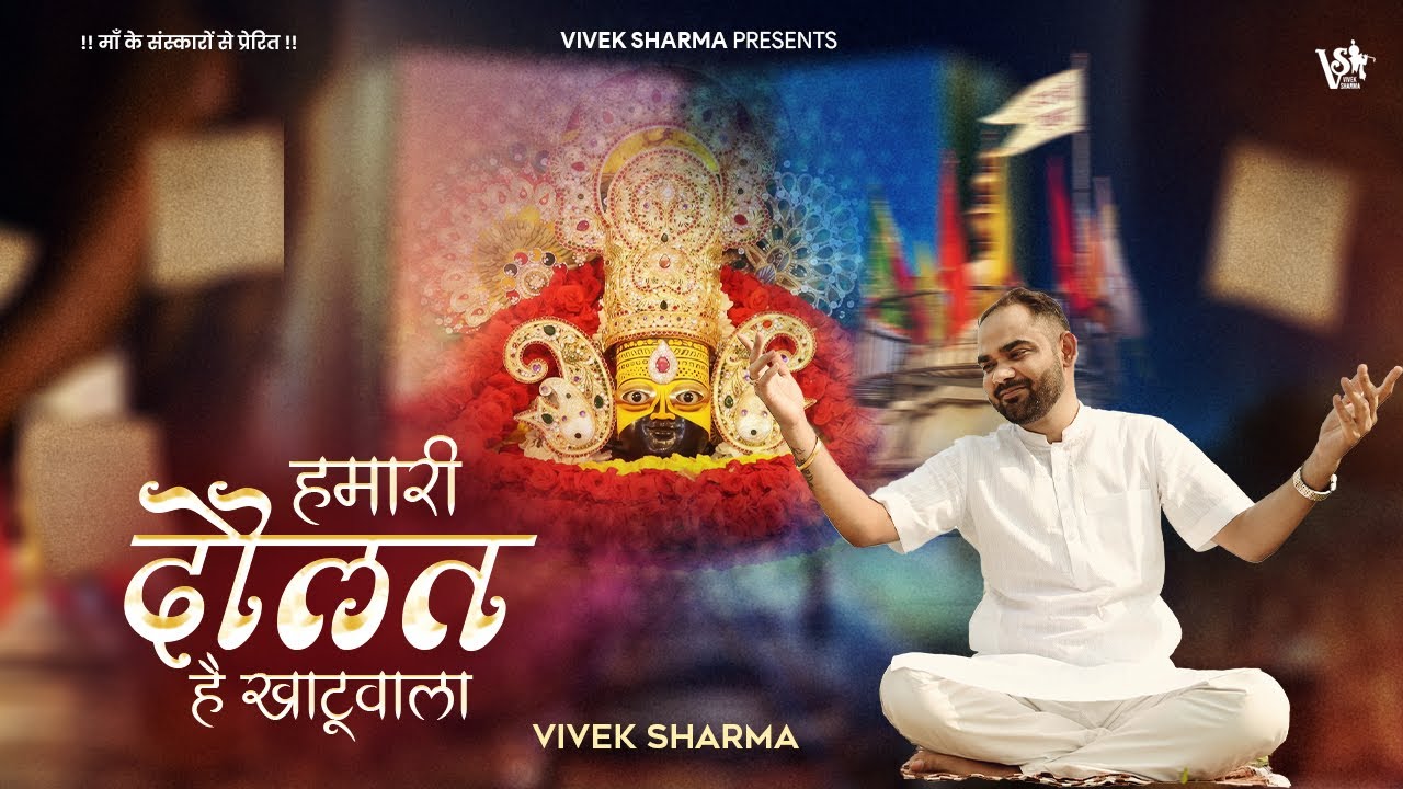 हमारी दौलत है खाटूवाला | Hamari Doulat Hai Khatuwala | Vivek Sharma Bhajan | Khatushyam Bhajan