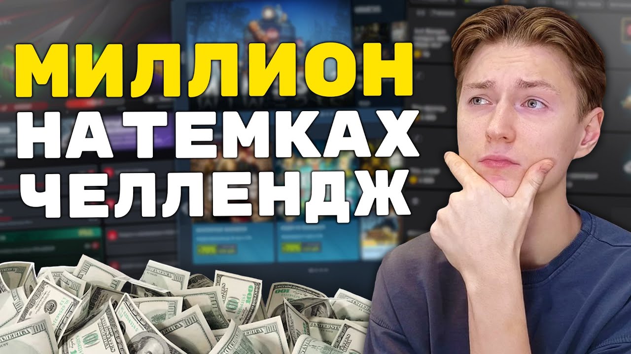 С НУЛЯ ДО ЛЯМА на Темках в Интернете! Смогу ли?