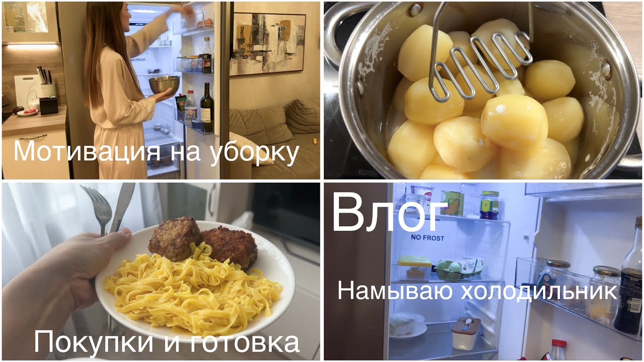 Влог | Отмыла холодильник | Порядок дома | Мотивация на уборку | Мотивация на готовку|Обзор покупок