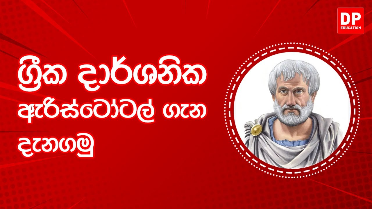 EP69. දැනුමට යමක් - ග්‍රීක දාර්ශනික ඇරිස්ටෝටල් 