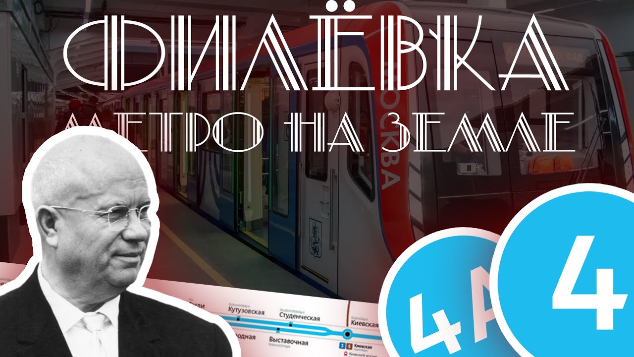 МЕТРО НА ЗЕМЛЕ? | Филевская линия — где, как, зачем