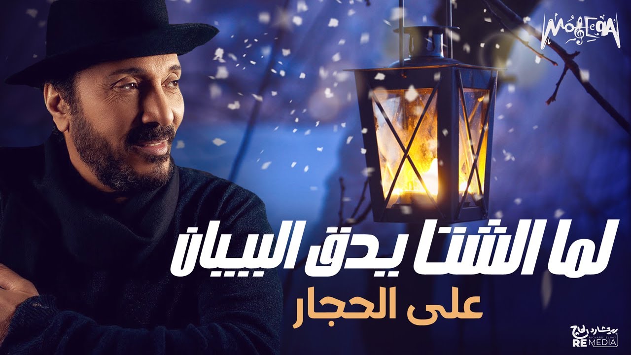 علي الحجار - لما الشتا يدق البيبان - أغاني الشتا
