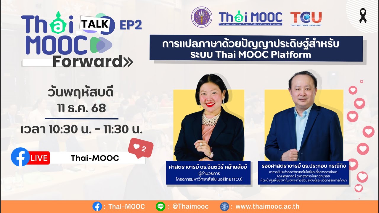 EP.2 การแปลภาษาด้วยปัญญาประดิษฐ์สำหรับระบบ Thai MOOC Platform