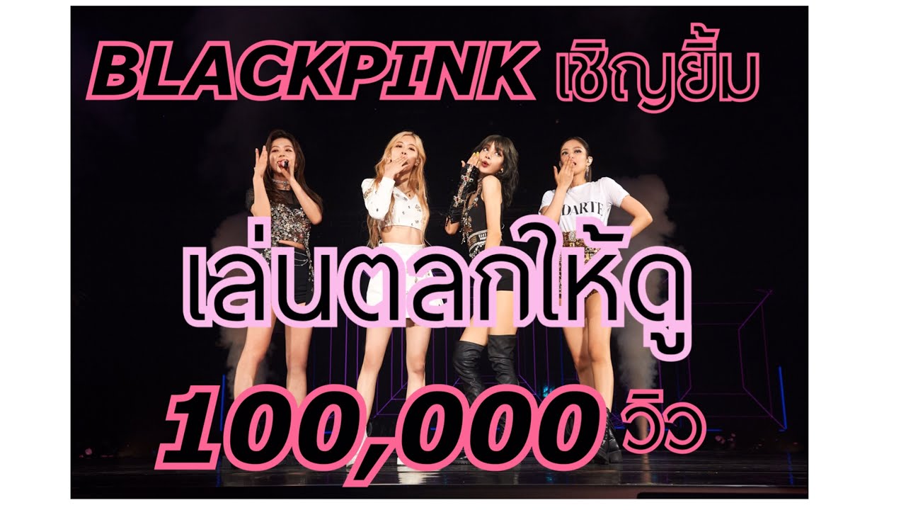 BLACKPINK เชิญยิ้ม 😁 Special stage DAY2 :ช่วงขายขำ เล่นตลกหน้าฮ้าน แบบUncut 555