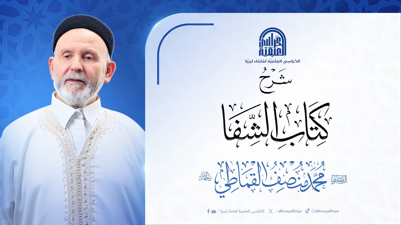 شرح كتاب الشفا : لفضيلة الشيخ/ د. محمد منصف القماطي رحمه الله