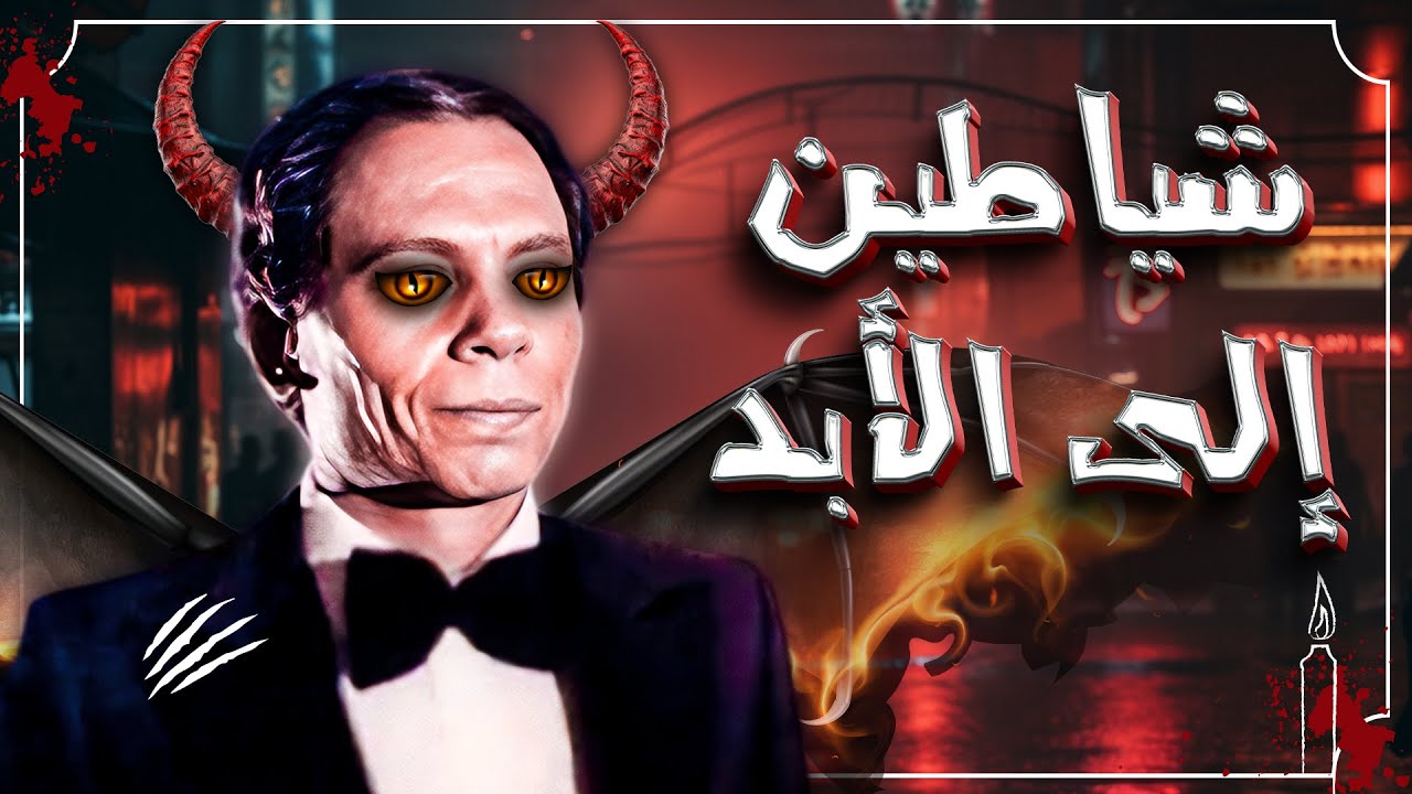 فيلم شياطين الى الابد كامل للزعيم عادل امام HD
