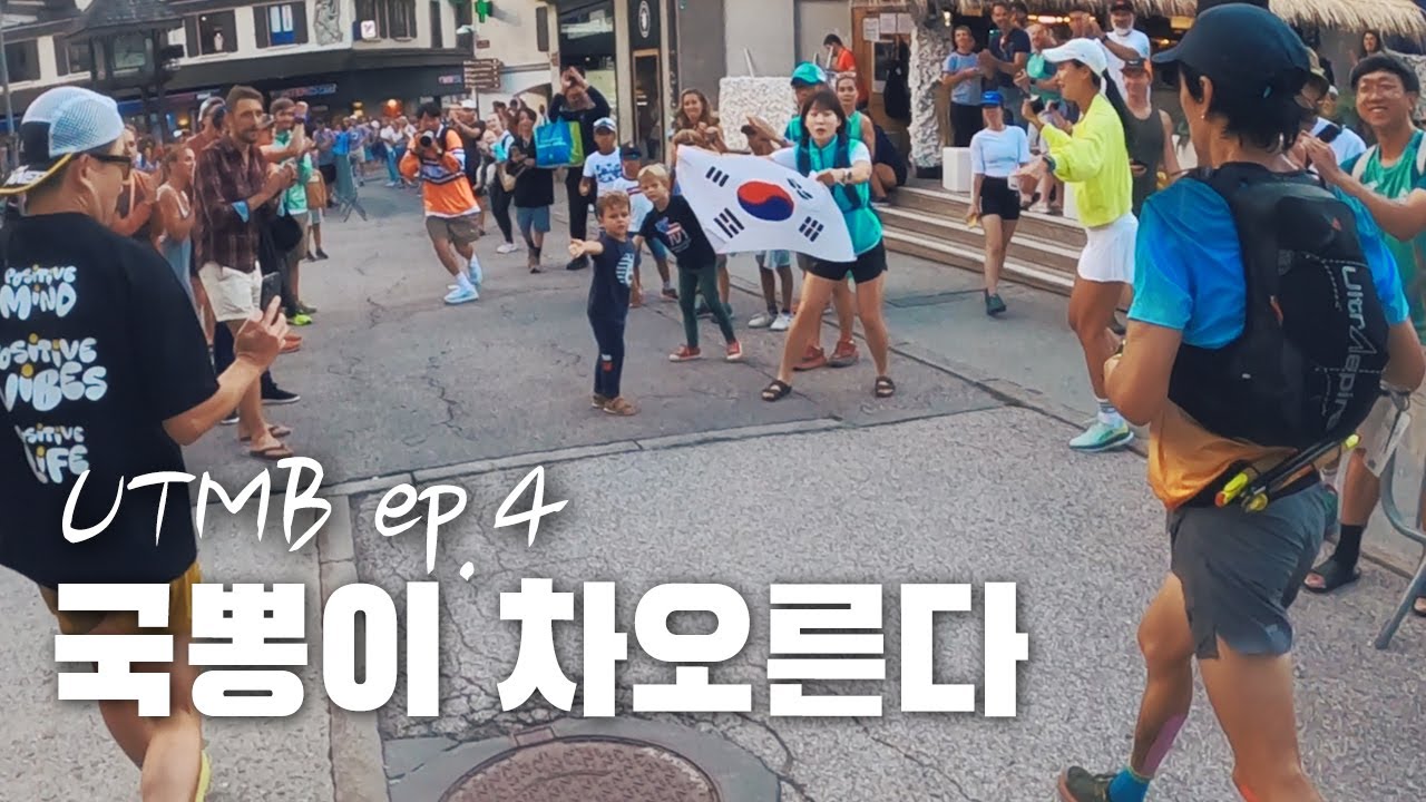 대한민국 최고 울트라 트레일 러너의 UTMB 한국 신기록｜UTMB 프랑스 샤모니 달리기 여행 4편