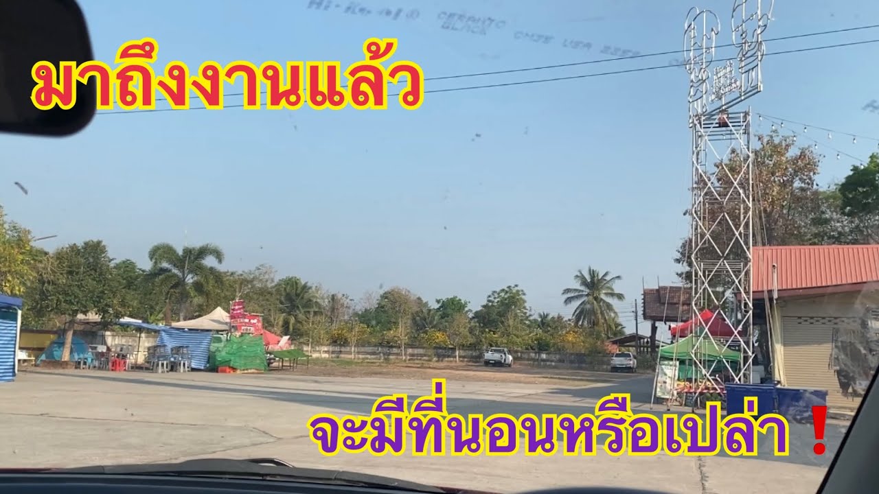 ถึงหน้างานแล้วจะมีที่นอนหรือเปล่า❗️