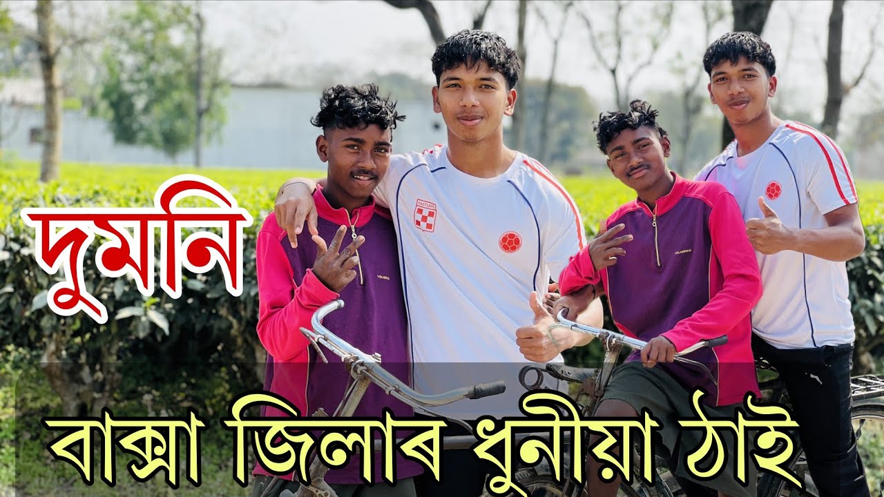  বাক্সা জিলাৰ ধুনীয়া ঠাই || দুমনি !! 2026