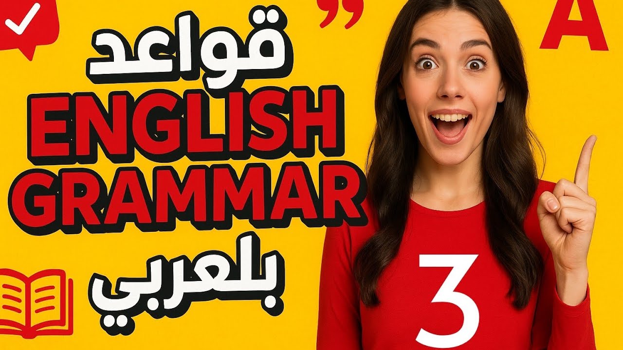 القواعد في اللغة الإنجليزية | تعلم أساسيات Grammar بسهولة ووضوح
