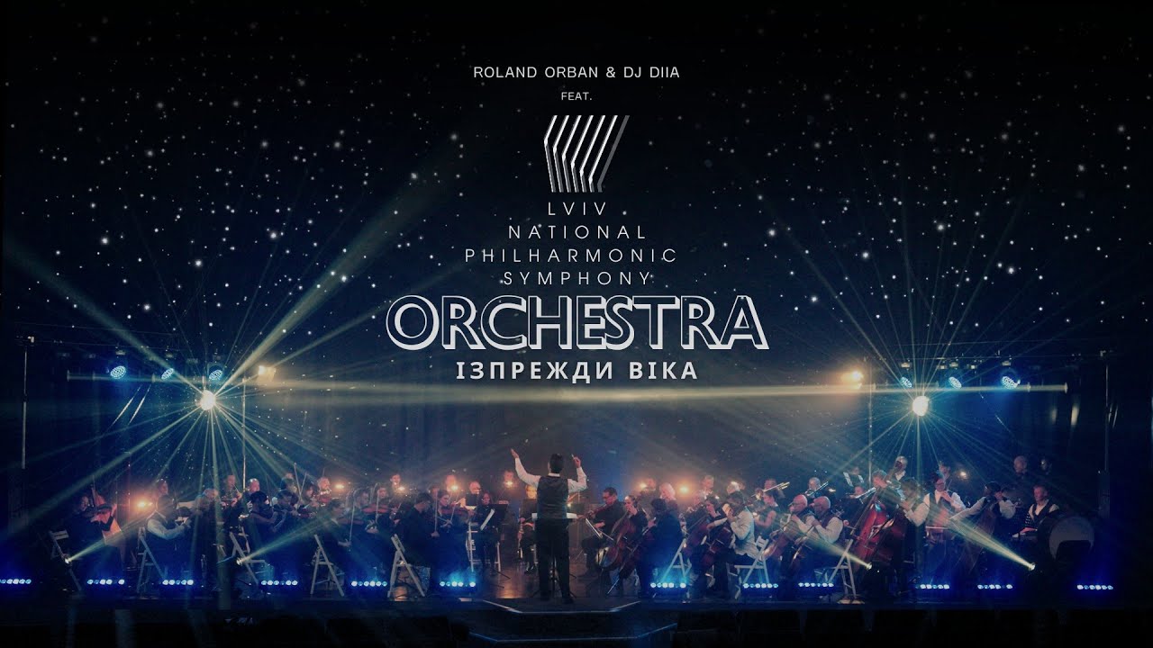Roland Orban & DJ DIIA - Ізпрежди віка (feat. Lviv National Philharmonic Symphony Orchestra)