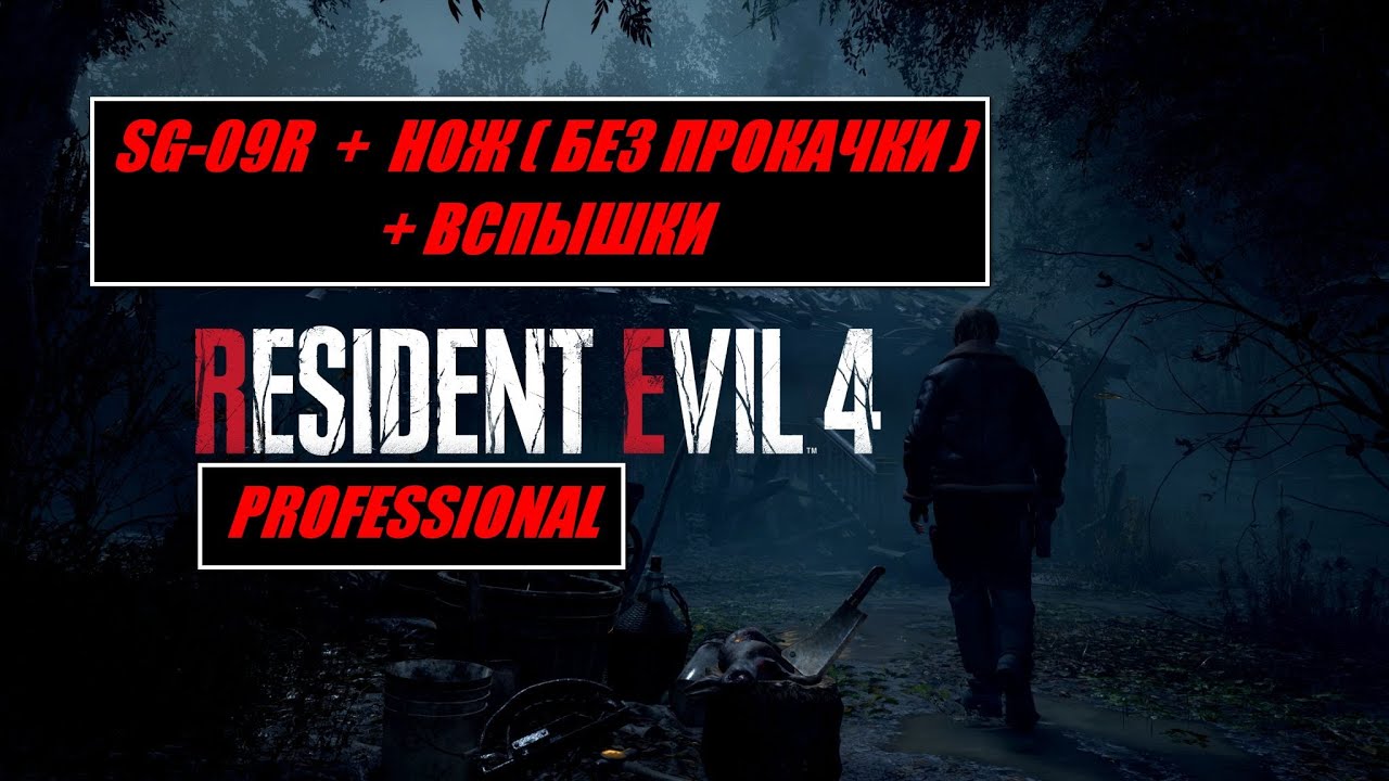 RE 4 REMAKE PRO / SG -09R + НОЖ БЕЗ ПРОКАЧКИ + ВСПЫШКИ