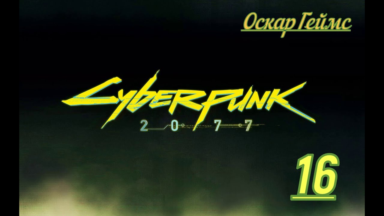 Прохождение.Cyberpunk 2077.Часть.16 ИДЕМ финалу за кочевников.