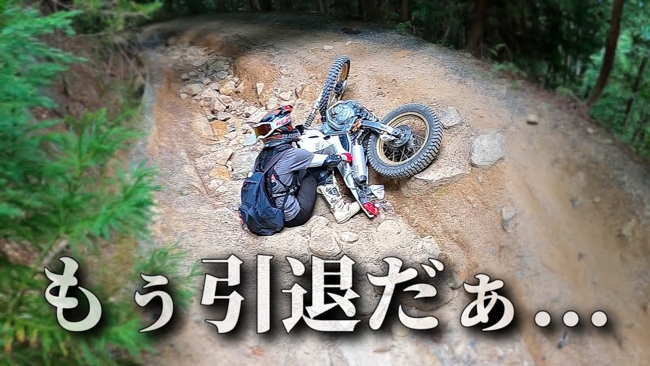 【谷落ち】フラット林道なめてました。