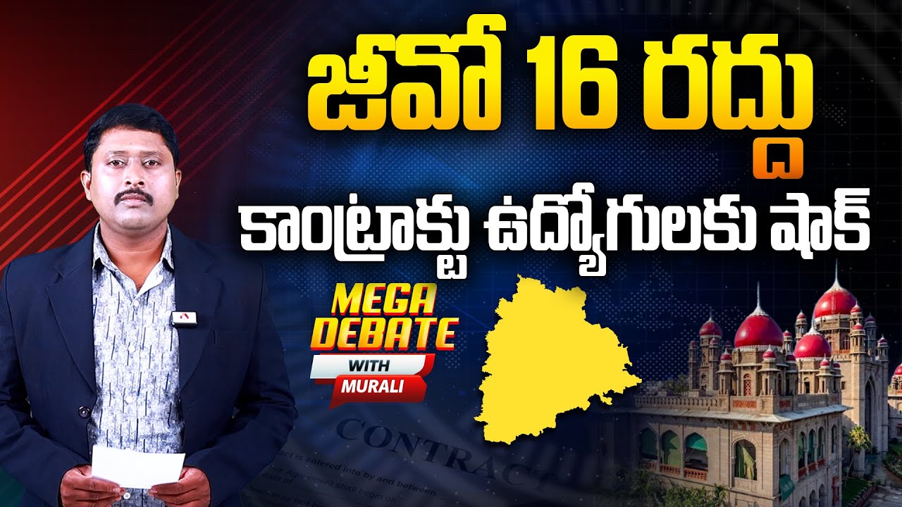 కాంట్రాక్టు ఉద్యోగులకు షాక్ | Aadhan Mega Debate on Telangana High Court Cancelled GO 16 | Aadhan