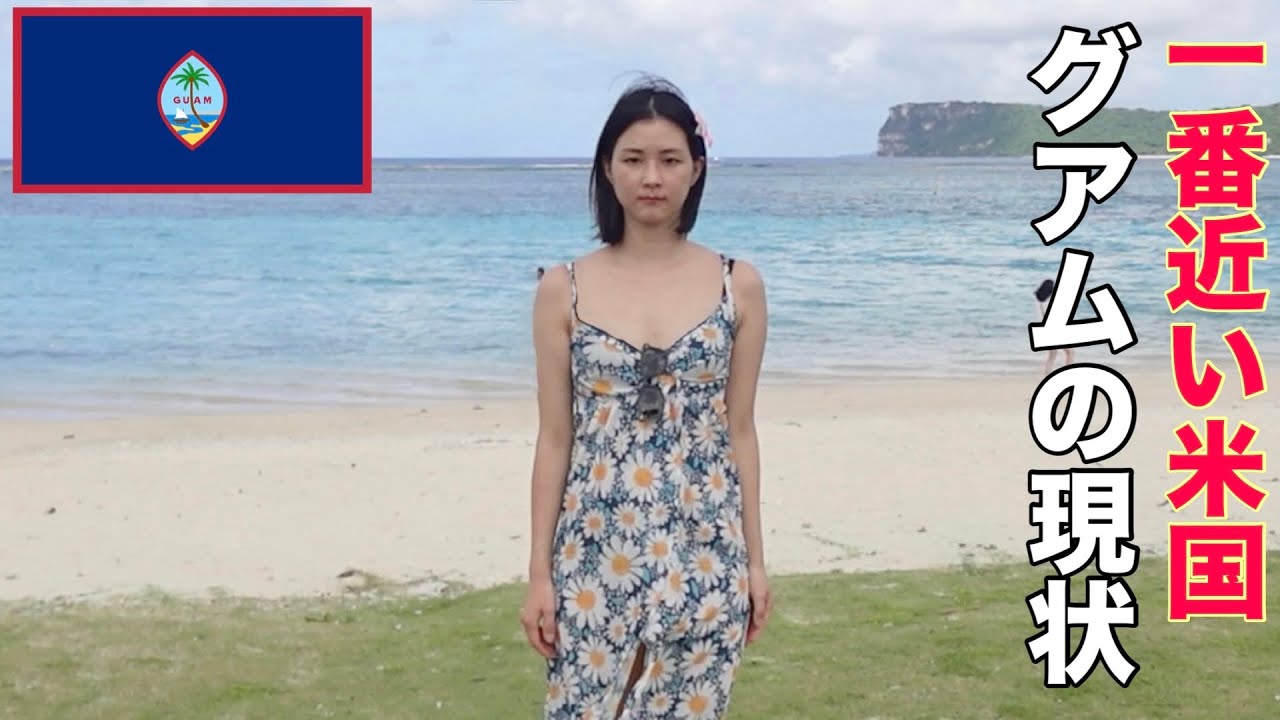 日本人が居なくなったと噂のグアムに10年ぶりに行ってきた。