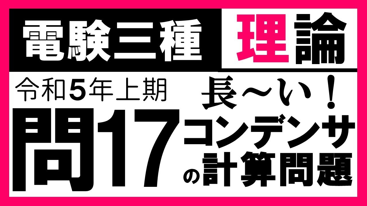 【電験三種】理論 令和5年上期 問17　コンデンサに誘電体を挿入した時の特性の理解