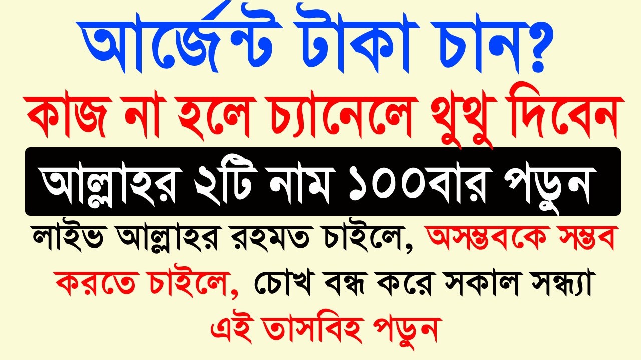 আর্জেন্ট টাকা চান? সকাল সন্ধ্যা আল্লাহর ২টি নামের জিকির করুন। গায়েবী সাহায্য ও রিজিক বৃদ্ধি পাবে।