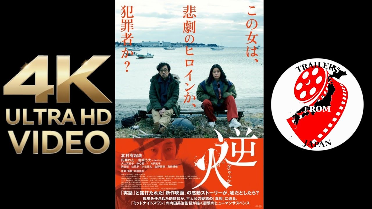 2025 NEW MOVIES TRAILERS | Weekly 28 | SPECIAL 逆火 Gyakka | 4K ULTRA HD