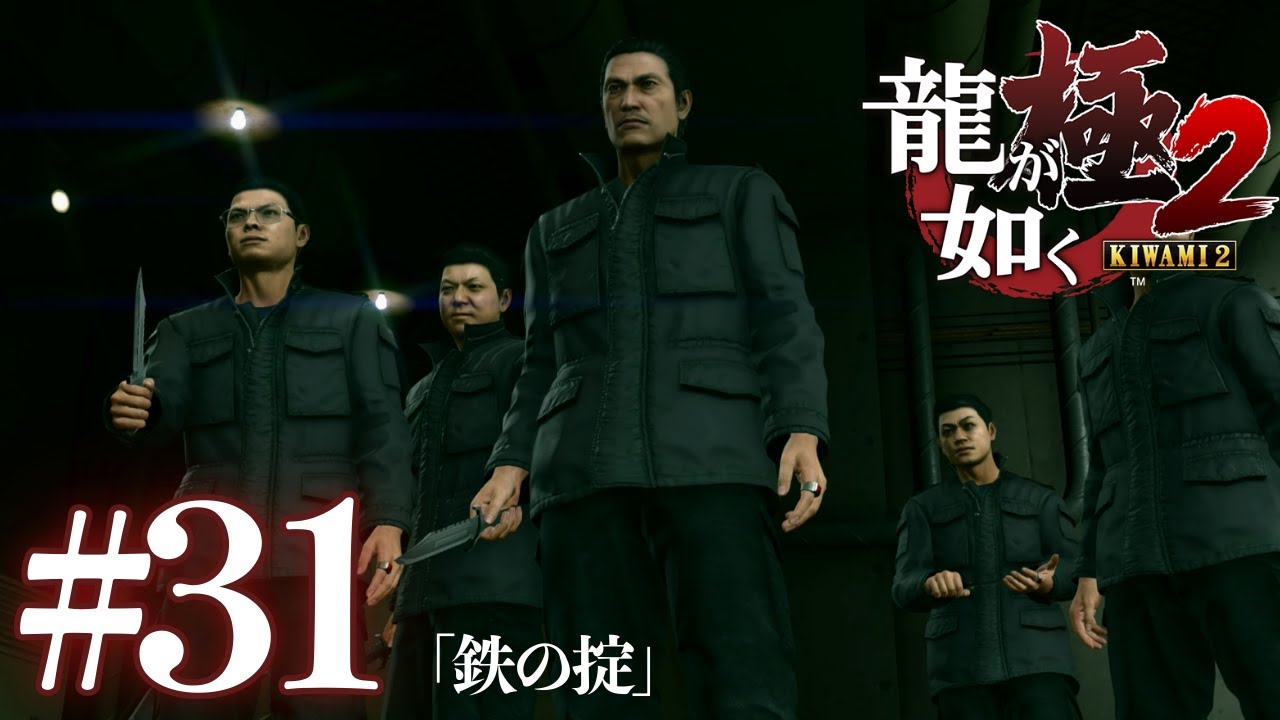 鉄の掟 -裏切り者は最期まで- #31【 龍が如く極２ 】