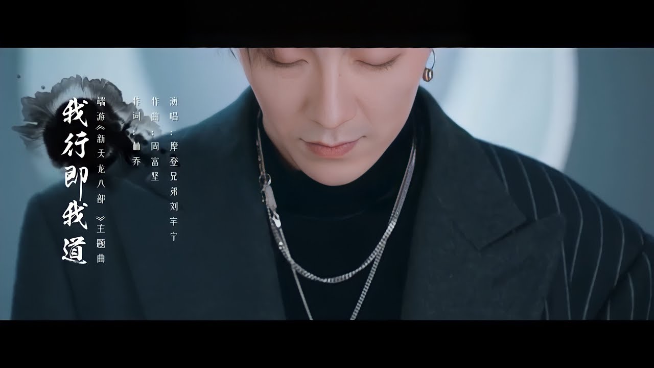 摩登兄弟刘宇宁-我行即我道（《新天龙八部》端游主题曲）MV