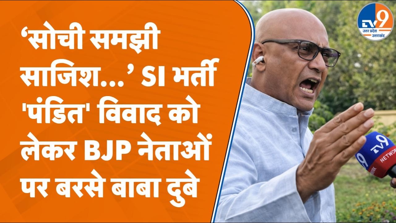 SI भर्ती परीक्षा में 'पंडित' विवाद को लेकर Janpur में पूर्व MLA Baba Dubey BJP नेताओं पर बरसे