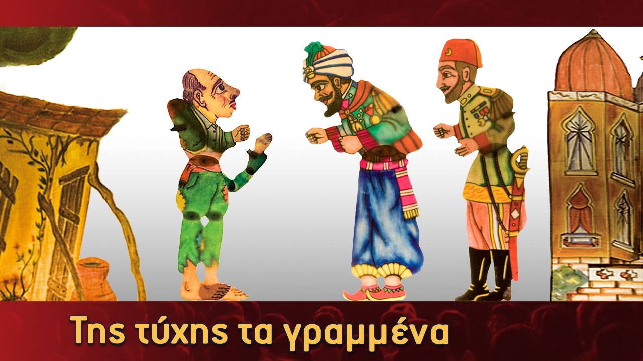 Τα Κατορθώματα Του Καραγκιόζη - Της τύχης τα γραμμένα - Μέρος 1ο