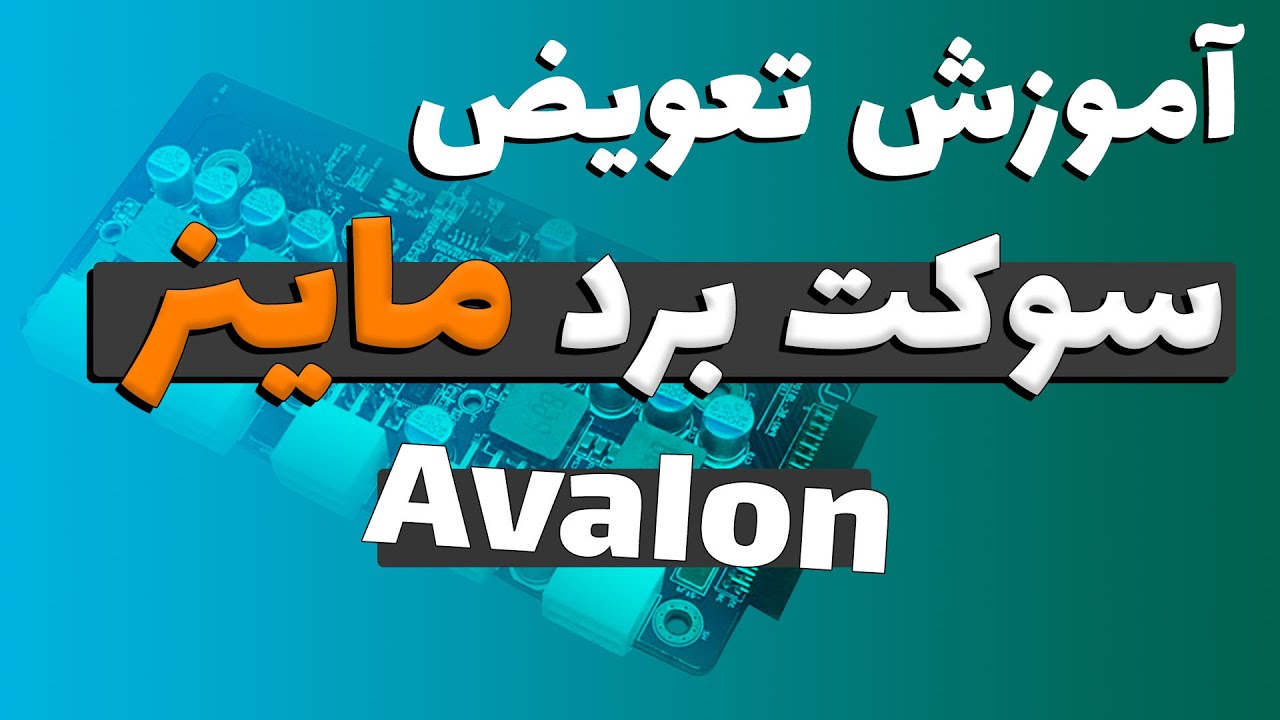 Avalon | تعمیر ماینر: آموزش تعویض سوکت های برد ماینر اوالون