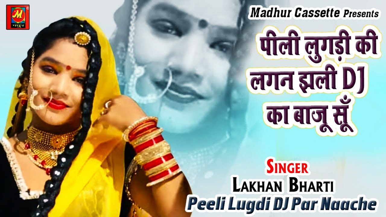पीली लुगड़ी की लगन झली DJ का बाजू सूँ - Peeli Lugdi DJ Par Naache - Lakhan Bharti - Madhur Cassette