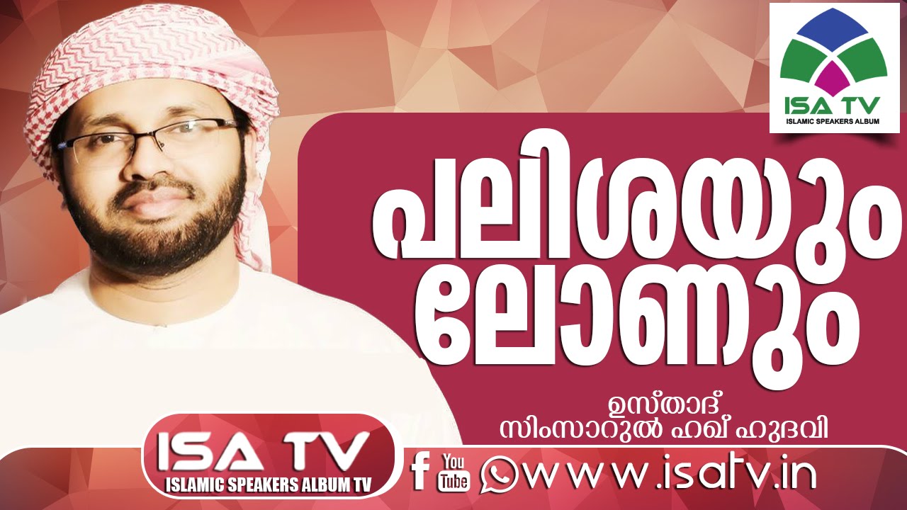 പലിശയും ലോണും -Simsarul Haq Hudawi New2015