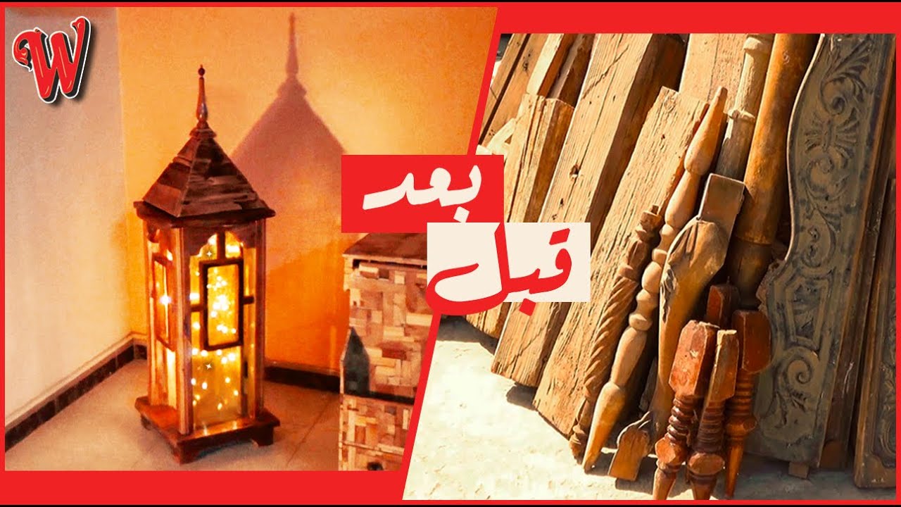 اجمل طريقة لعمل فانوس رمضان من الخشب القديم DIY Ramadan Dector Lantern