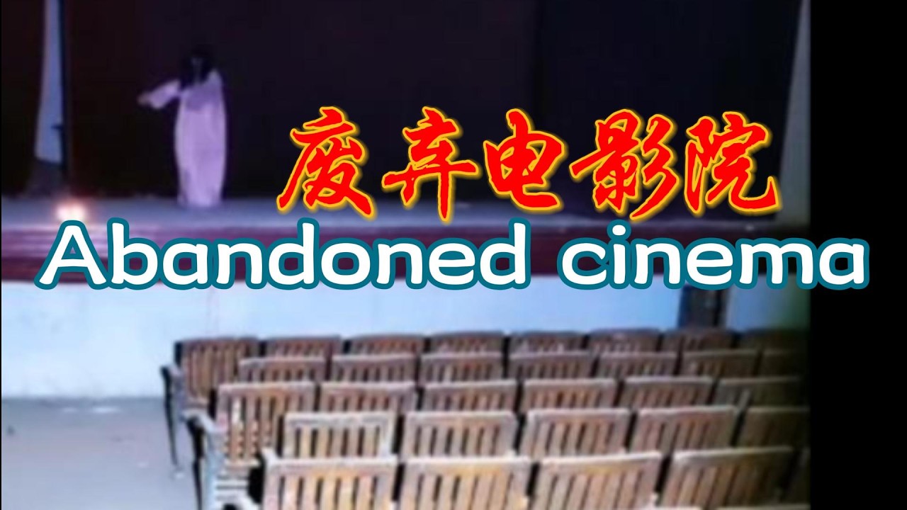 废弃电影院 Abandoned cinema