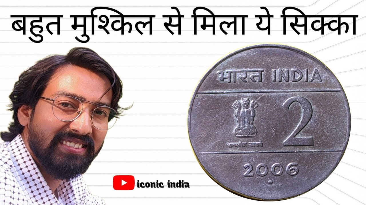 ऐसे 2 Rupees Coin 2006 कीमती क्यो? 